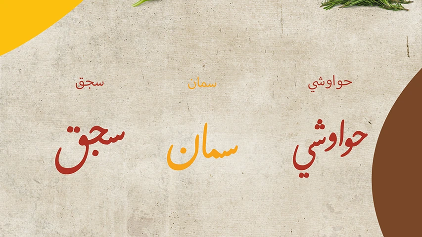 El-Dahan - Packaging — Restaurants campaign by BRANDIZER, image 4